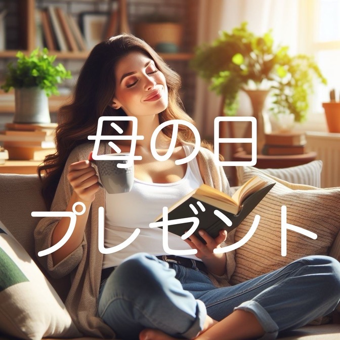 【母の日】本当に欲しいものは〇〇だった！