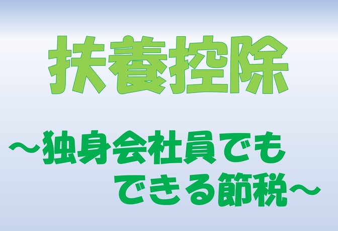【扶養控除】独身会社員でもできる節税