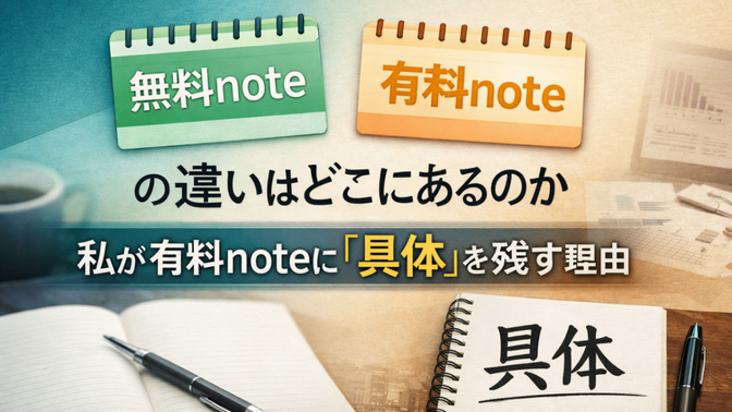 無料と有料の違いはどこにあるのか ― 私が有料noteに「具体」を残す理由