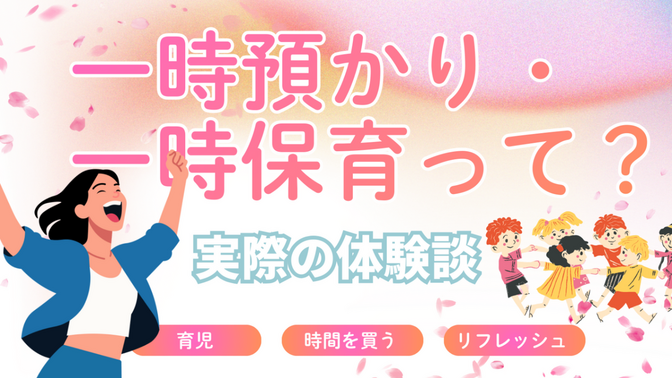 【時間を買う】一時預かり・保育　体験談【子育て応援】
