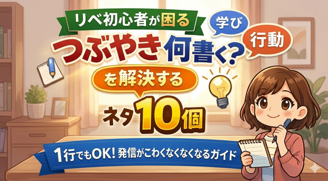 つぶやき何書く？で止まってるあなたへ。1行から始める「自由への発信」ネタ10選