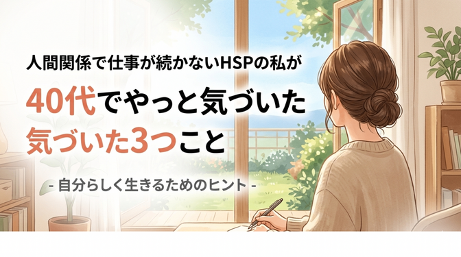 人間関係で仕事が続かないHSPの私が、40代でやっと気づいた３つのこと