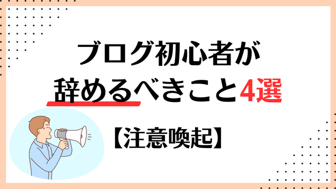 【注意喚起】副業ブログ初心者が辞めるべき4つのこと！対処方法も伝授