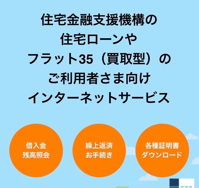 フラット35を自宅で繰り上げ返済