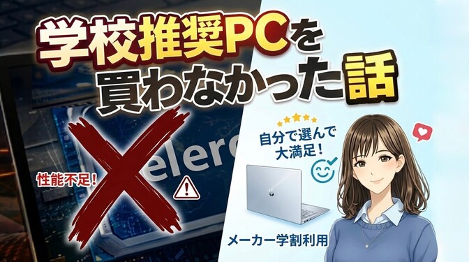 「推奨PC」を買わなかった話 ― Celeronから富士通学割モデルに決めるまで ―