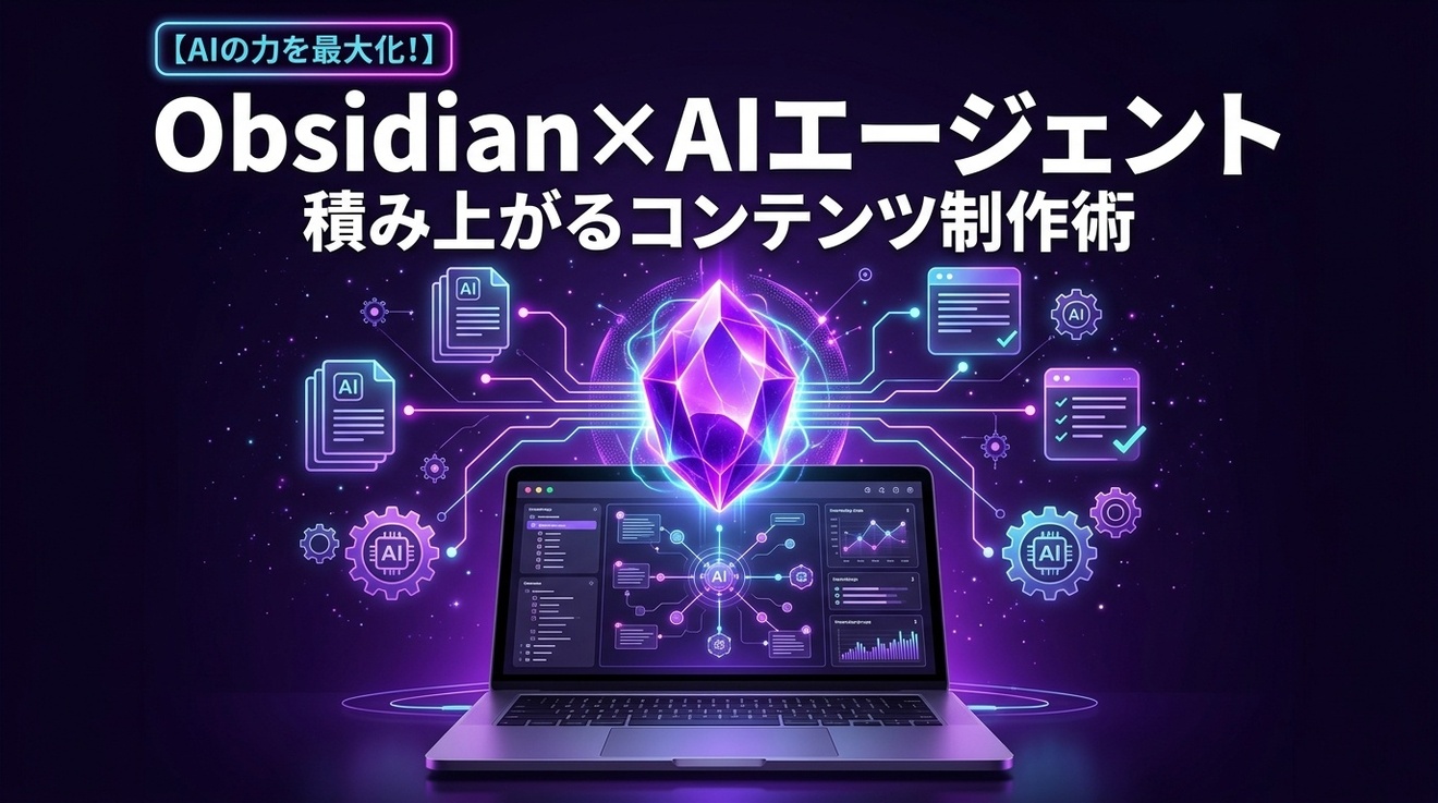 【AIの力を最大化！】Obsidian×AIエージェントで"積み上がる"コンテンツ制作術