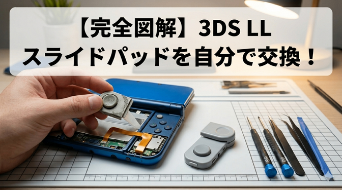 【完全図解】3DS LLのスライドパッドを自分で交換修理手順