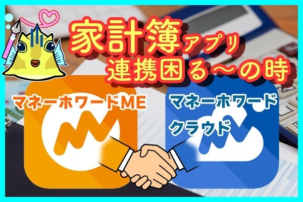 『マネーフォワードME』で『マネーフォワードクラウド』が連携され困っている方へ