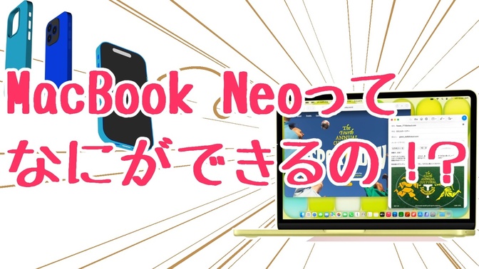 「MacBook Neo」って何に使える？