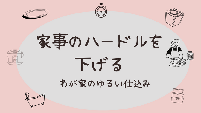 家事のハードルを下げる、わが家のゆるい仕込み