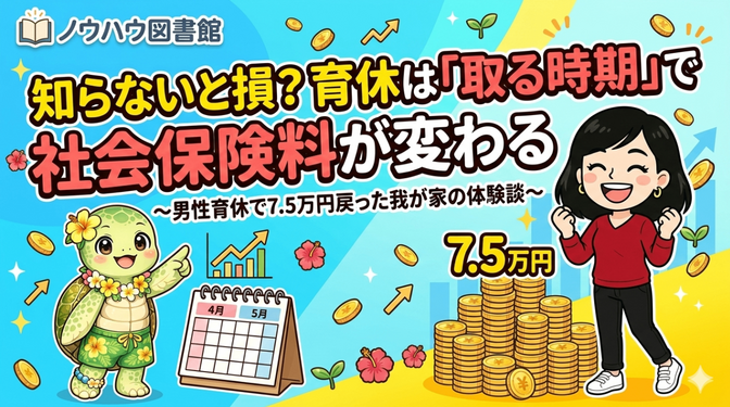 知らないと損？育休は「取る時期」で社会保険料が変わる〜男性育休で7.5万円戻った我が家の体験談〜
