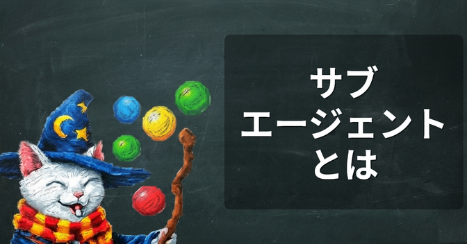 AIエージェントの「サブエージェント」ってなに？
