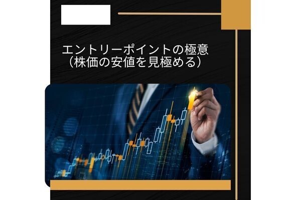 株のエントリーポイントの極意【株の買い時の見極め方】