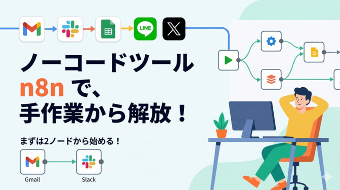 n8nで繰り返し作業を自動化する方法