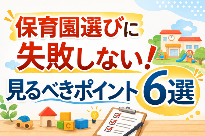 保育園選びに失敗しない！見るべきポイント6選