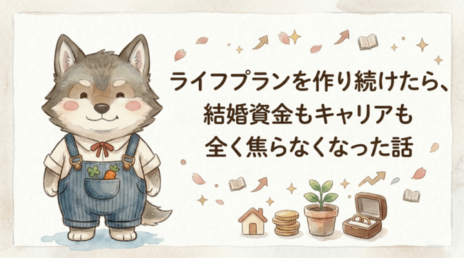 ライフプランを作り続けたら、結婚資金もキャリアも全く焦らなくなった話