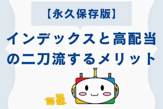 【永久保存版】インデックス投資と高配当株投資の二刀流するメリット