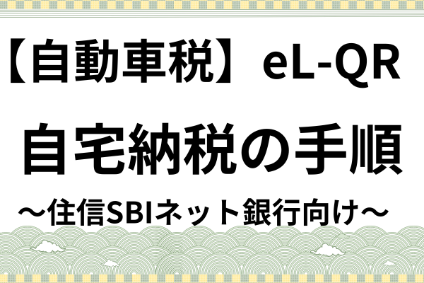 【自動車税】 自宅納税の手順　（住信SBIネット銀行）