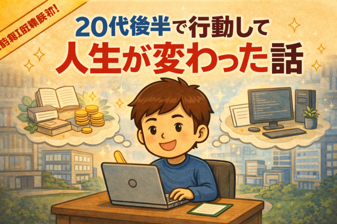 リベシティと両学長のおかげで人生が動き出した話  ―２0代後半でこのままでいいのかと感じている人へ