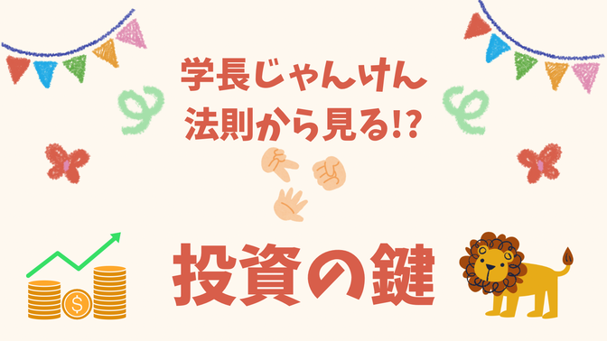 学長じゃんけん法則からみる!? 投資の鍵