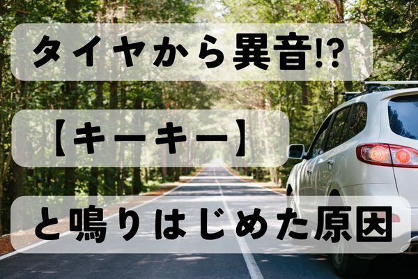 車から異音!? 走りだすとタイヤ付近から【キーキー】と鳴りはじめた時の原因と対処法
