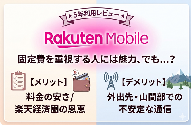 楽天モバイルを5年使ってみて。どんな人におすすめできる？