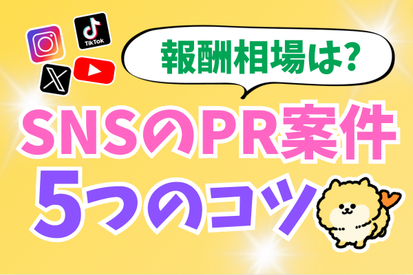 【PR案件】相場はいくら？SNSの企業案件　受け方と５つのコツ【テンプレあり】