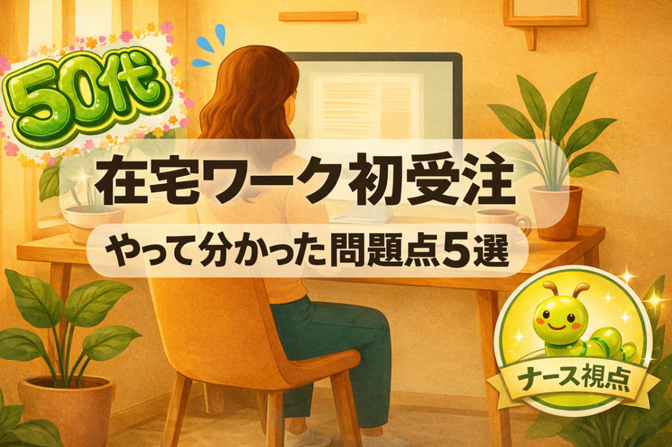 【🌸50代在宅ワーク初受注🌸】やって分かった問題点５選　ナースの視点で対策する