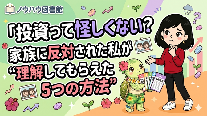 「投資って怪しくない？」家族に反対された私が“理解してもらえた5つの方法”