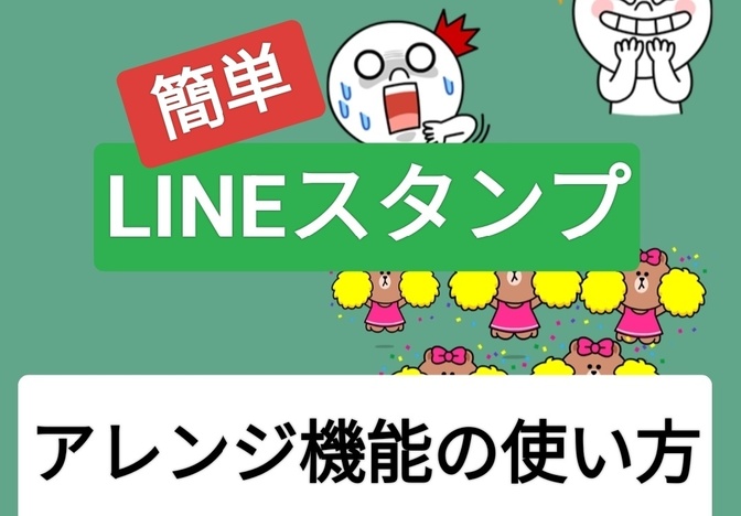 簡単【LINEスタンプ】アレンジ機能の使い方