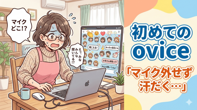 【IT初心者アラフィフ】知らない人ばかりで怖かったovice。勇気を出して入ったら世界が広がった