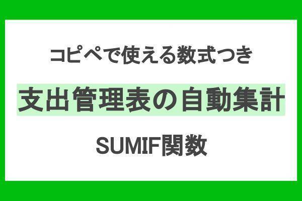 【家計管理】スプレッドシート・Excel派向け　SUMIF関数で集計を効率化する方法