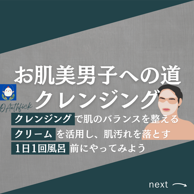 🔰【お肌美男子への道2️⃣】始めよう❗クレンジングでお肌の汚れを落とす🔰
