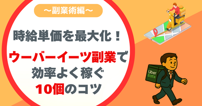 ウーバーイーツ副業で時給を最大化！週末だけで効率よく稼ぐ10のコツ