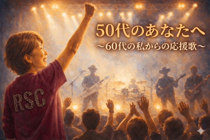 「がんばってきたあなたへ〜LIVEで会おう！〜あのワクワクをもう一度」