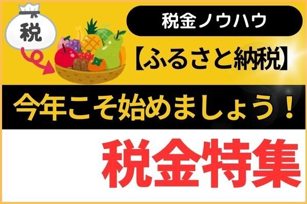 【ふるさと納税】今年こそ始めましょう！