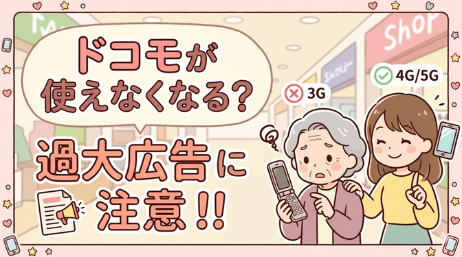 ドコモが使えなくなる？過大広告に注意！