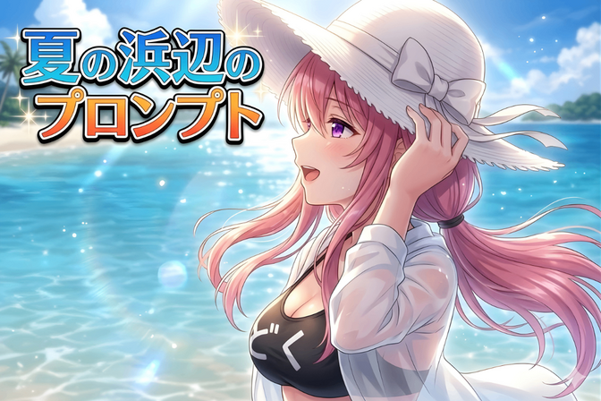 AIで作る青春の夏！エモいビーチ画像プロンプト公開〜夏の浜辺のプロンプト〜