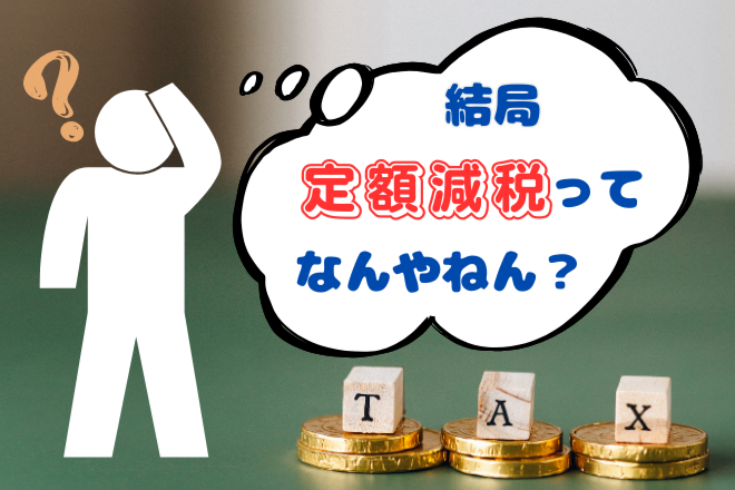 【ふるさと納税に影響するの？】定額減税の減税方法・タイミングをシミュレーションしてみました
