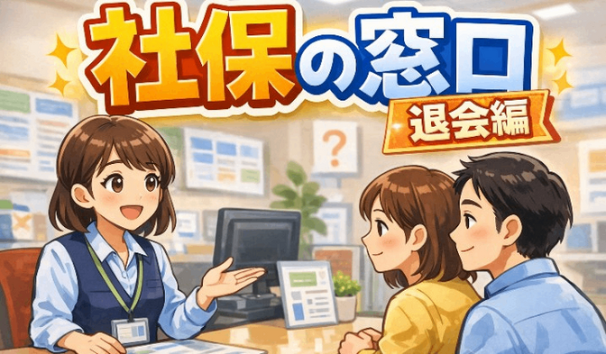 「社保の窓口」退会編（2026年3月10日現在）
