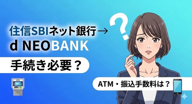 住信SBIネット銀行 → d NEOBANKへ2026年8月変更！　何か手続きは必要？？