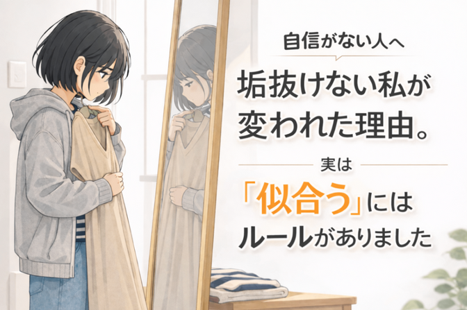 「垢抜けない…」と悩んでいた私が変われた理由。実は“似合う”にはルールがありました