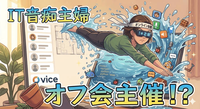 初オフ会🔰「アラフィフIT苦手なのに主催⁉️」初めてのチャレンジ→oviceオフ会３年体験談