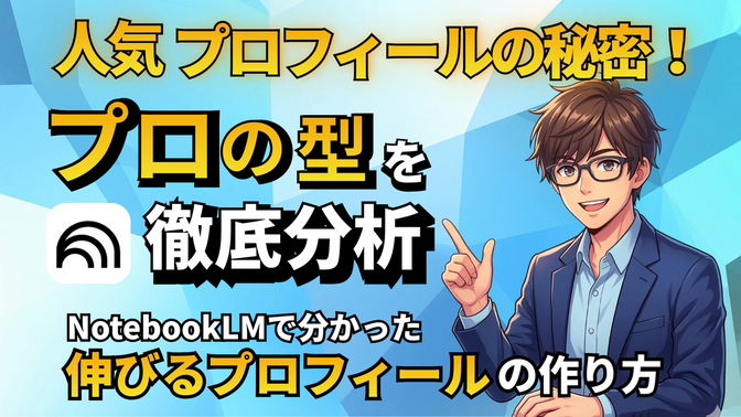 人気プロフィールをNotebookLMで分析してみたら、プロの「型」が見えてきた