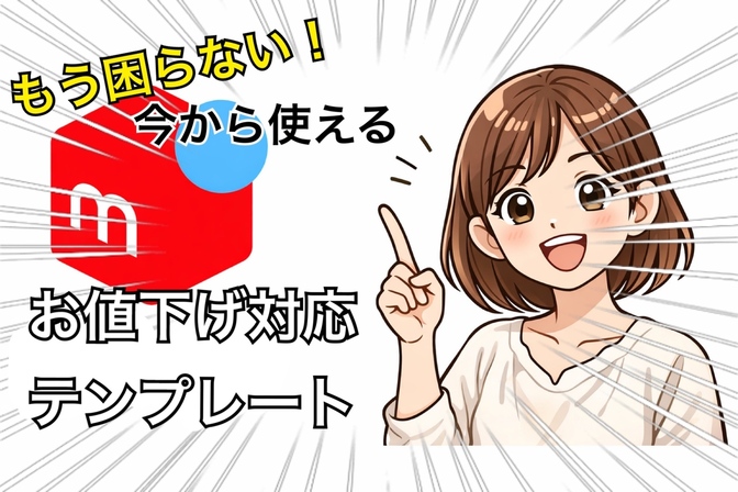 お値下げ対応テンプレート使ってください！メルカリでのストレス、減らしましょう！！