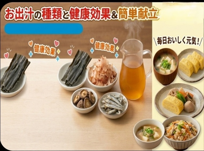 お出汁の種類と健康効果＆簡単献立