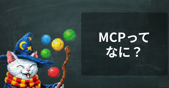 AIエージェントの「MCP」ってなに？