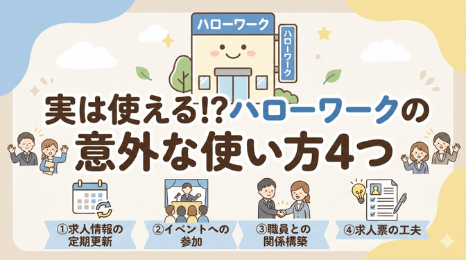 実は使える!?ハローワークの意外な使い方４つ