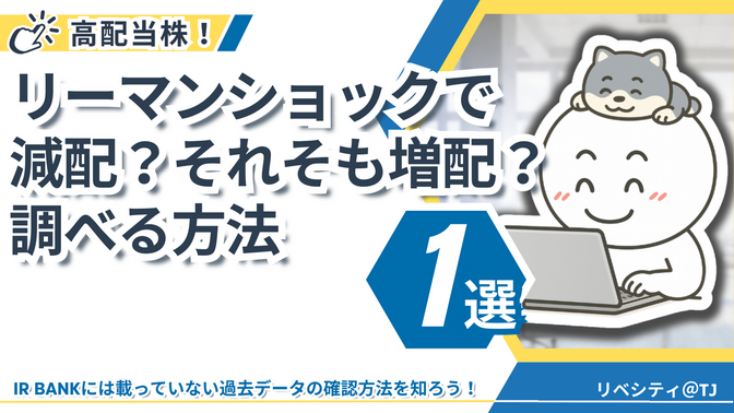 脱・投資初心者！リーマンショックで減配？それそも増配？調べる方法1選