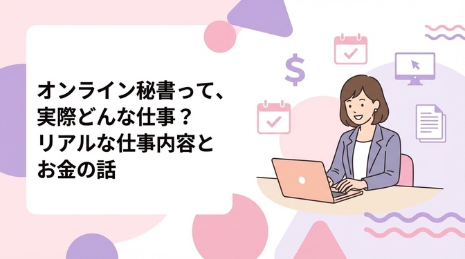 オンライン秘書って、実際どんな仕事？リアルな仕事内容とお金の話